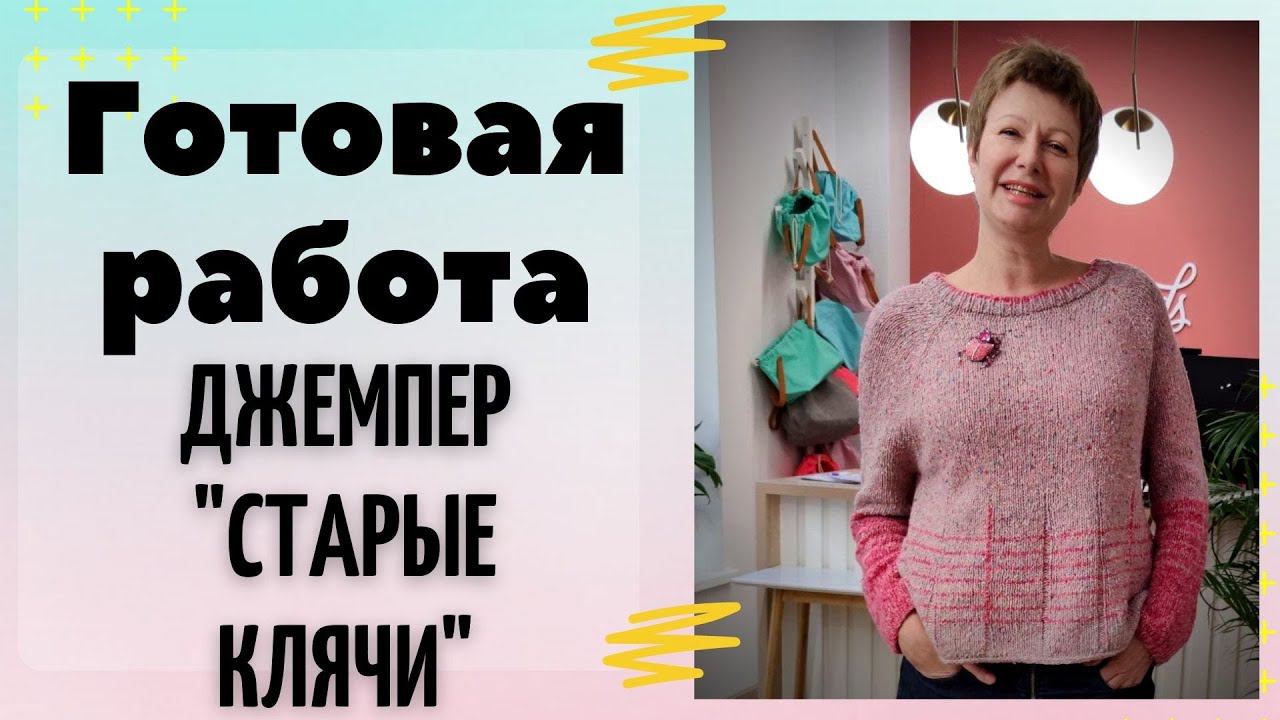 Готовая работа || Джемпер 