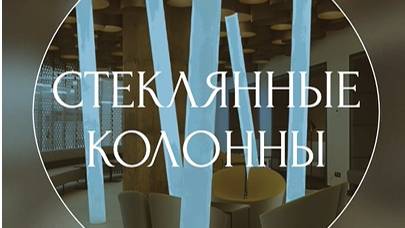 Стеклянные колонны смотреть онлайн