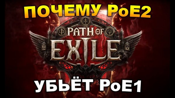 Вся информация по PoE 2 и почему она убьёт PoE 1