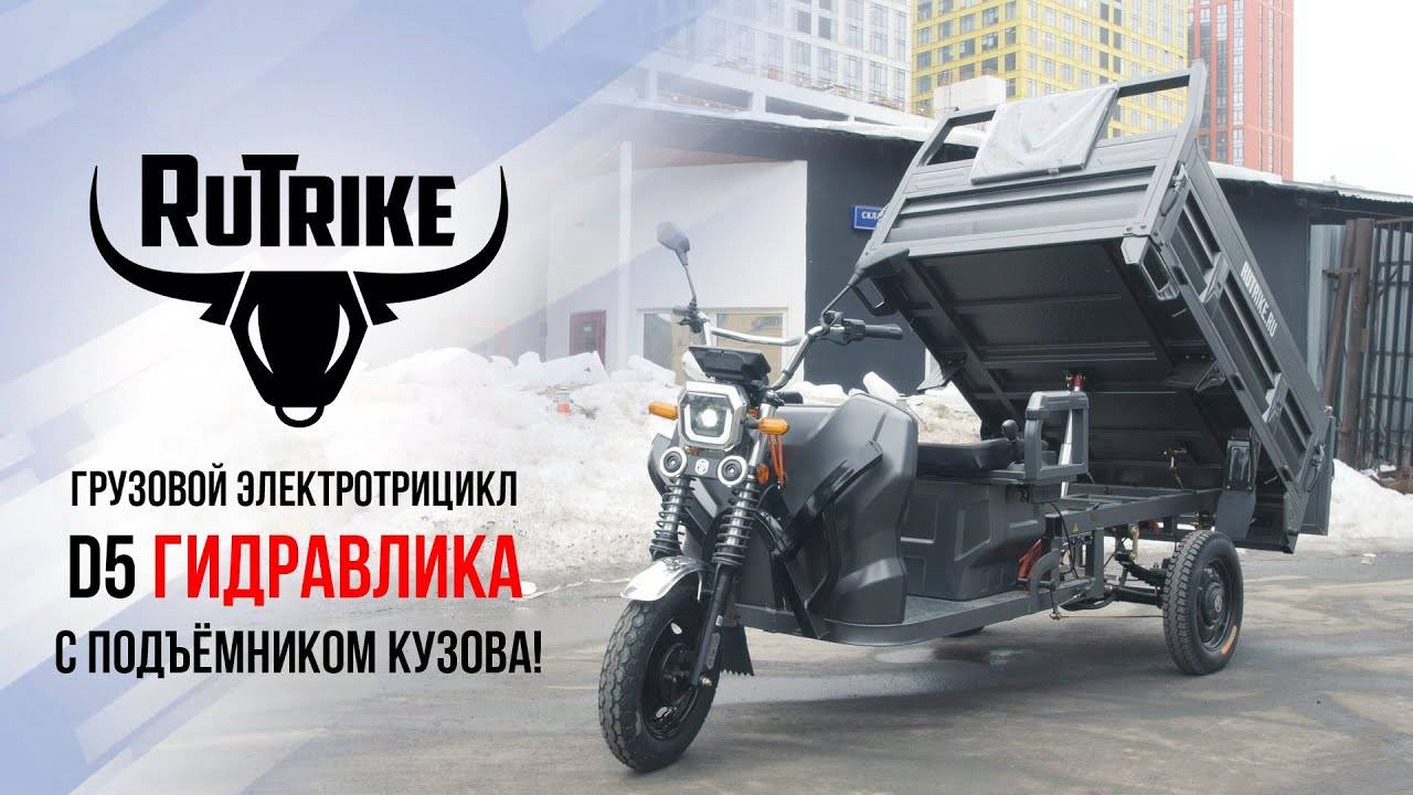 Грузовой электрический трицикл Rutrike D5 с гидравлическим подъёмником кузова смотреть онлайн