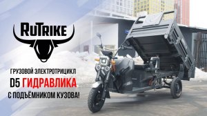 Грузовой электрический трицикл Rutrike D5 с гидравлическим подъёмником кузова