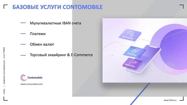 «Цифровая трансформация – опыт Forbis», Сергей Лешкевич, Forbis Solutions Ltd смотреть онлайн