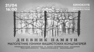153-е заседание киноклуба ПБ: показ фильмов о малолетних узниках концлагерей.mp4
