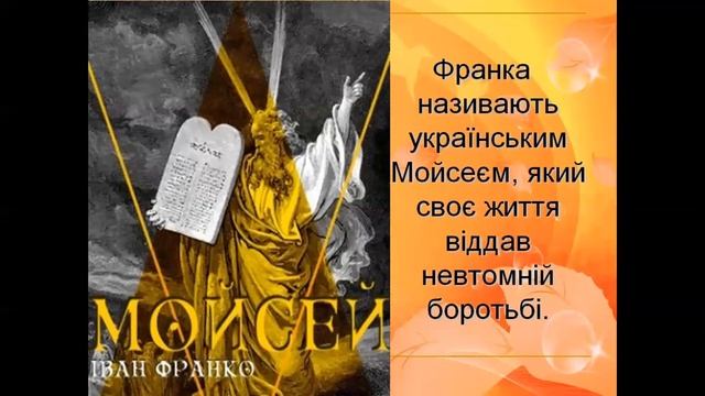 Іван Франко "Мойсей", "Чого являєшся мені у сні?" смотреть онлайн