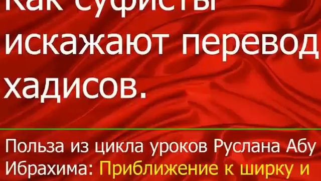 Как суфисты искажают перевод хадисов смотреть онлайн