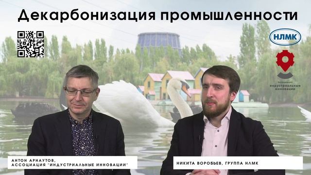 Онлайн-встреча с Никитой Воробьевым, директором по экологии НЛМК смотреть онлайн