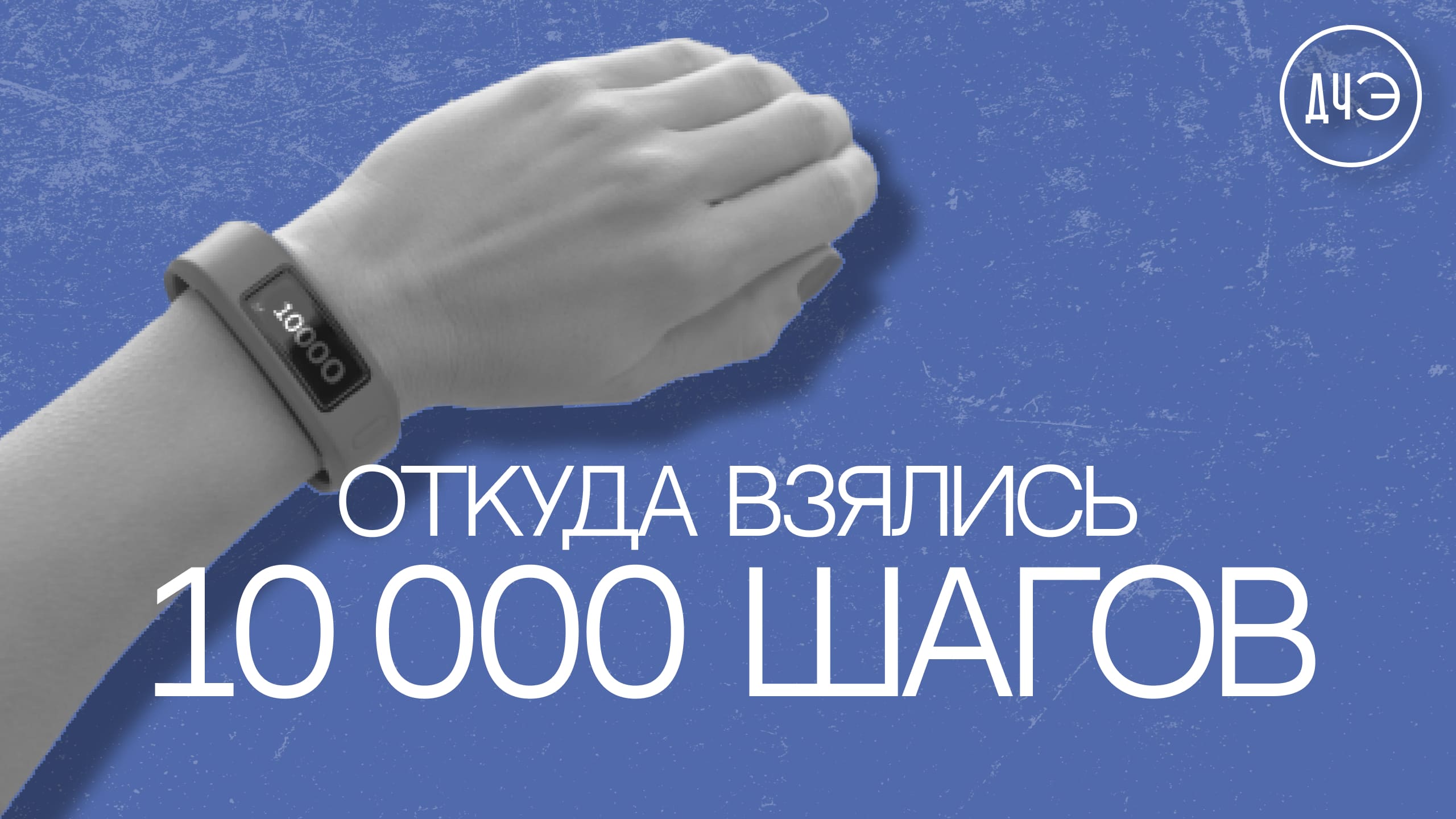 Откуда взялись 10.000 шагов?