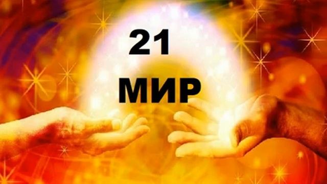 21 МИР смотреть онлайн
