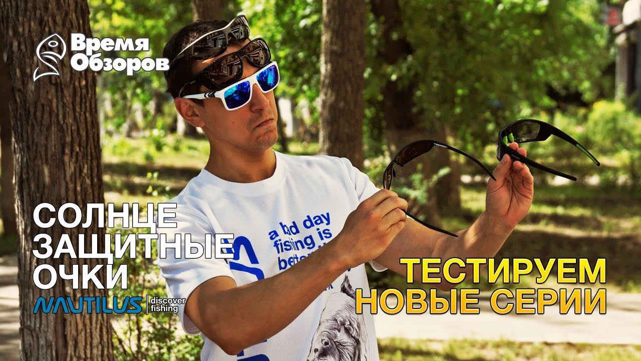 Поляризационные очки Nautilus. Обзор и тестирование новинок смотреть онлайн