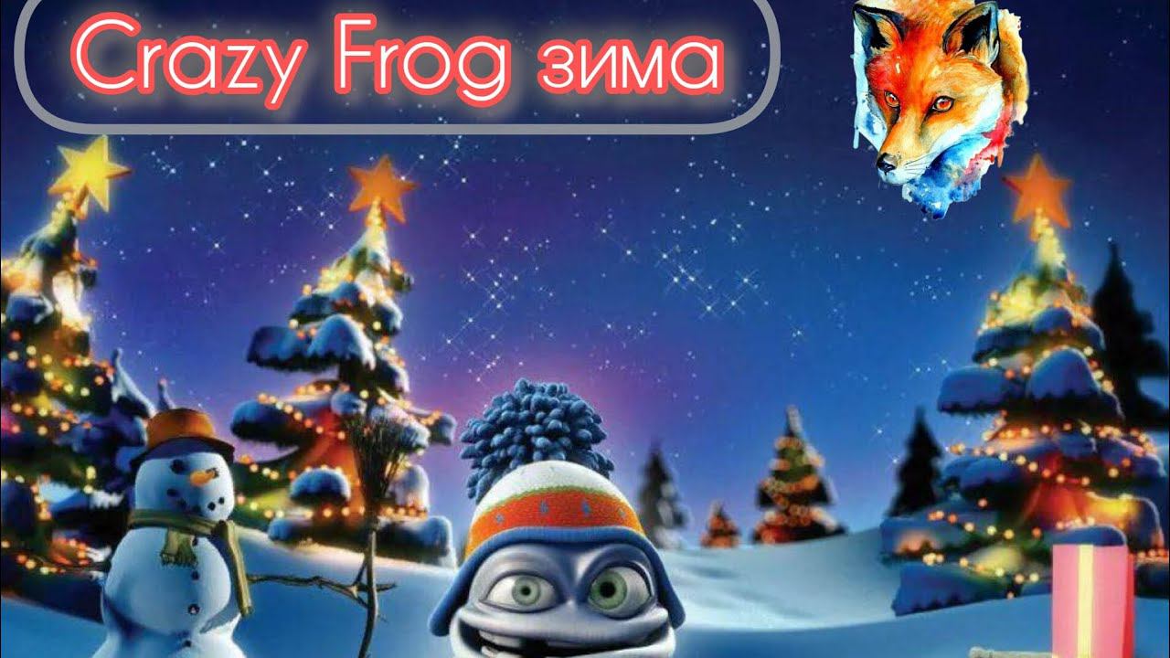 Crazy Frog зима смотреть онлайн
