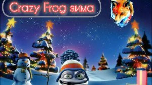 Crazy Frog зима