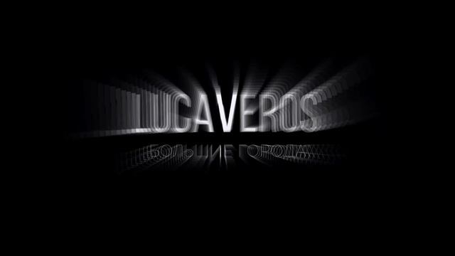 LUCAVEROS - БОЛЬШИЕ ГОРОДА (SLOW) смотреть онлайн