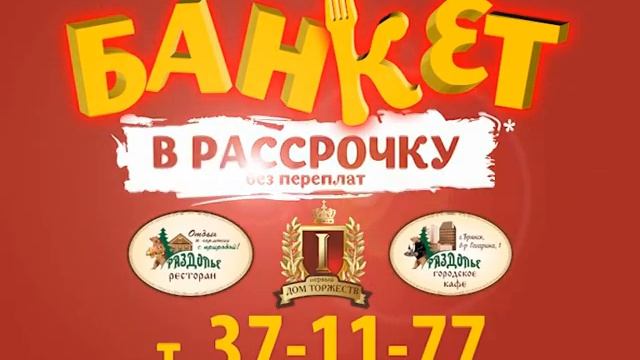 Банкет в Рассрочку ! Без переплат ! смотреть онлайн