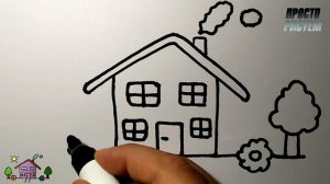 Как нарисовать ДОМ, Просто рисуем