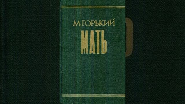 М. Горький - Мать. Часть 1
