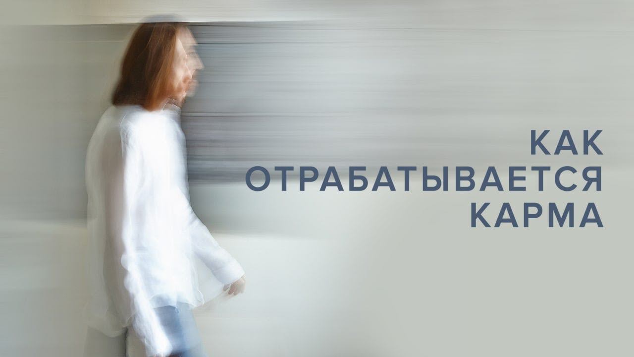 Как отрабатывается карма смотреть онлайн