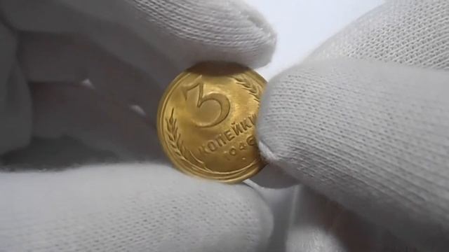 3 копейки 1946, монета СССР (штемпельный UNC) смотреть онлайн