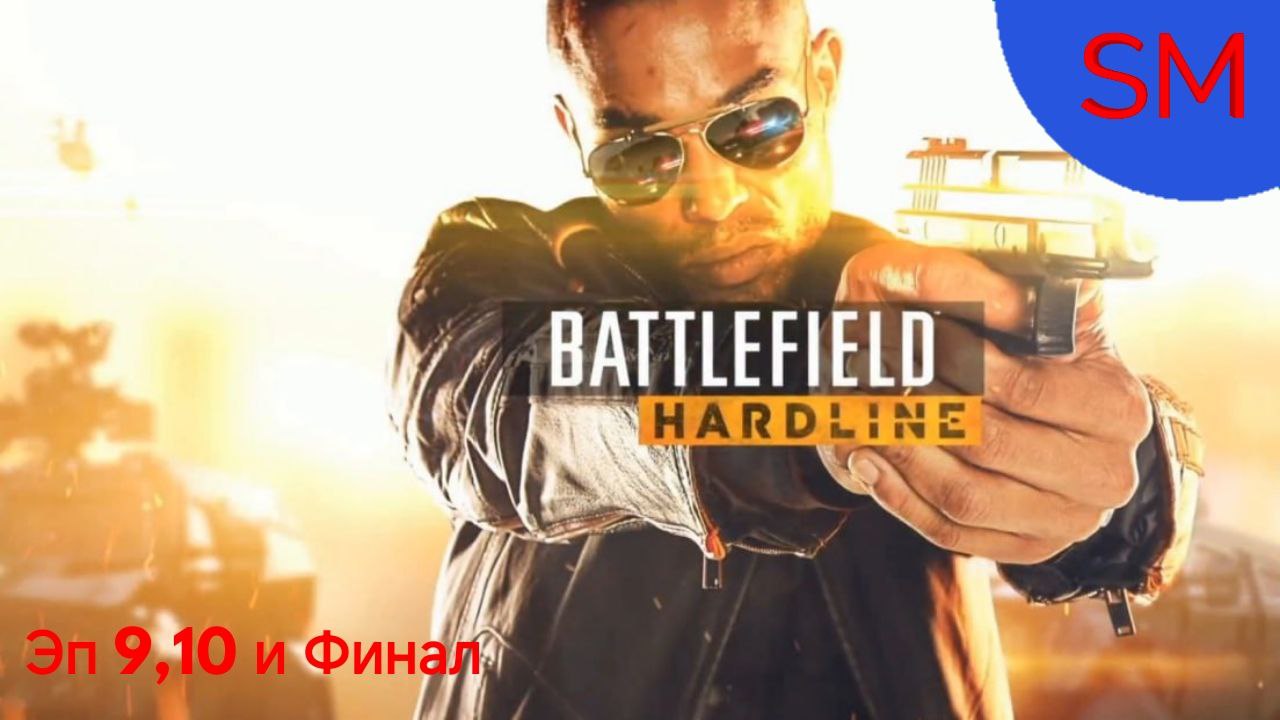 Battlefield Hardline Прохождение игры Эп 9 День независимости Эп 10 Наследство и Финал