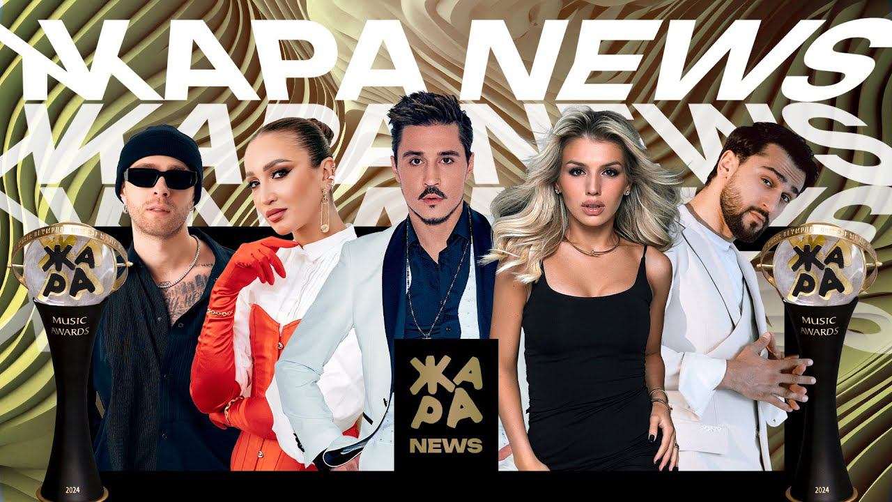 Как прошла премия Жара Music Awards 2024? /// Жара News смотреть онлайн