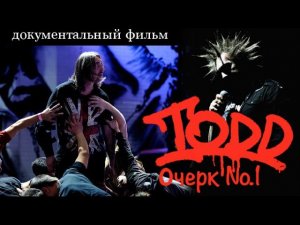 Михаил Горшенев. Король и Шут. TODD №1