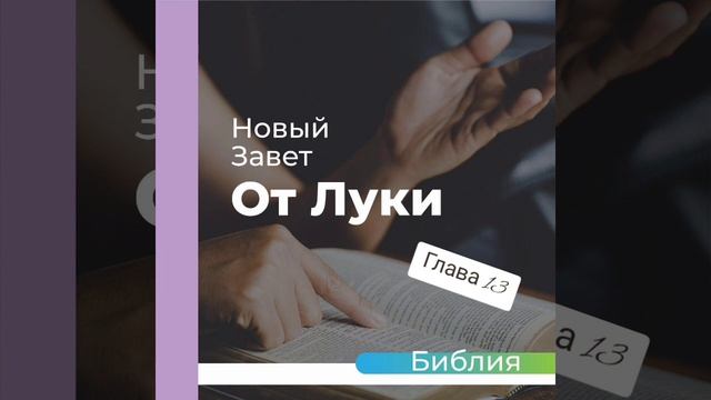 "аудиоБиблия" (книга Евангелие от Луки) глава - 13 смотреть онлайн
