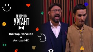 Виктор Логинов и Антоха МС. Вечерний Ургант. 1566 выпуск от 24.11.2021