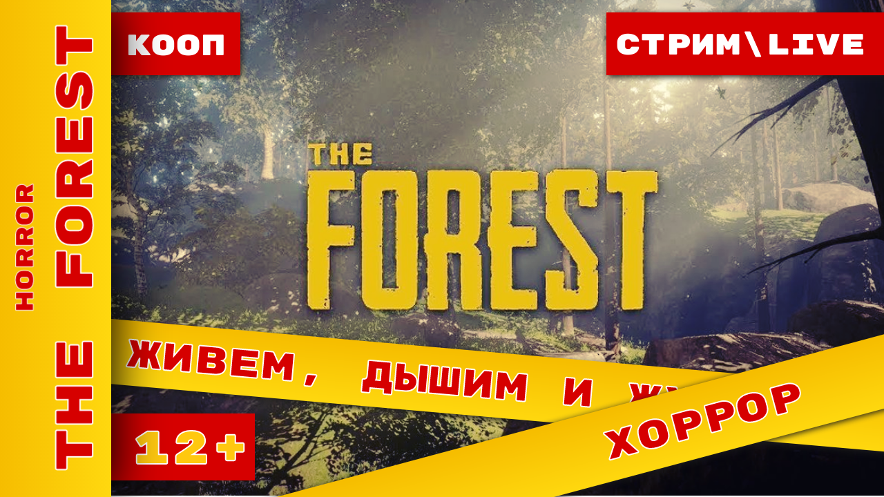 КООП - Живем, дышим и жуем в The Forest #theforestcoop #theforest