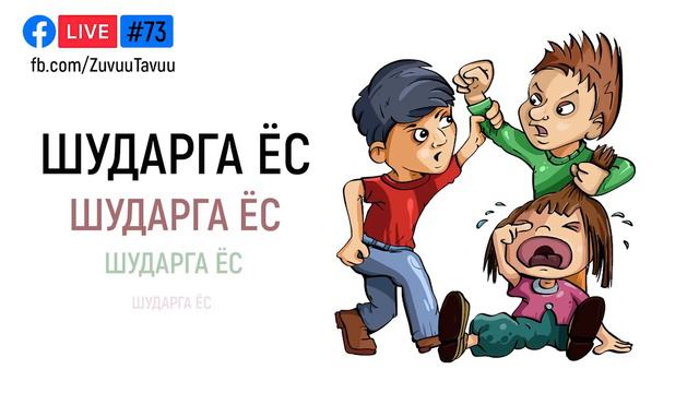73. Шударга ёс смотреть онлайн