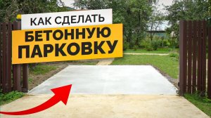 Бетонная Парковка для Машины - Раскрываем ВСЕ СЕКРЕТЫ