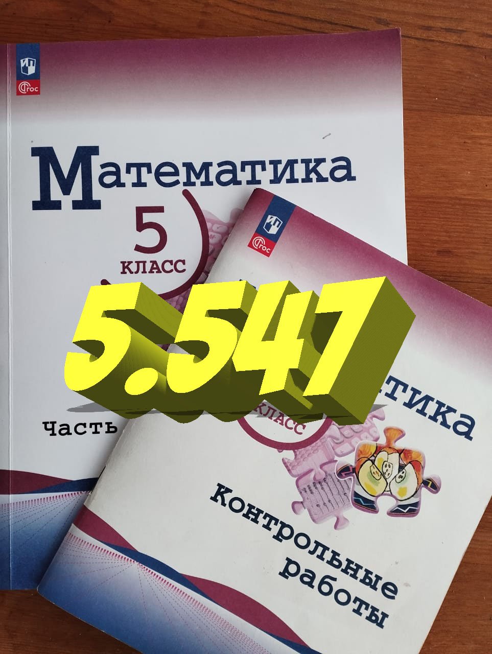 математика 5 класс номер 5.547 смотреть онлайн