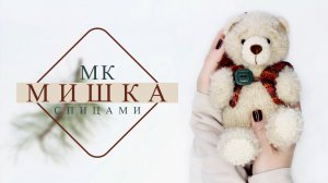 игрушка МИШКА спицами. МАСТЕР-КЛАСС!