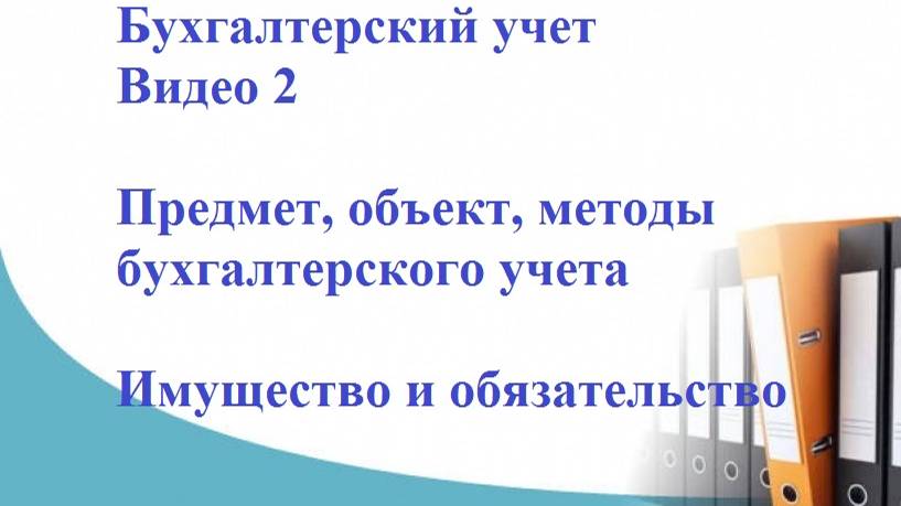 Бухгалтерский учет. Видео 2. Предмет, объект, методы бухгалтерского учета. Имущество и обязательство смотреть онлайн