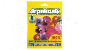 Удобрение Для садовых цветов (Агрикола), 50 гр обзор 04-030 производитель Техноэкспорт ООО (Россия)
