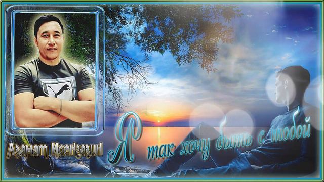 Азамат Исенгазин - Я так хочу быть с тобой смотреть онлайн