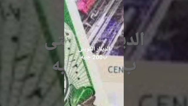 سعر الدينار الكويتي اليوم الثلاثاء 31-1-2023 في مصر смотреть онлайн