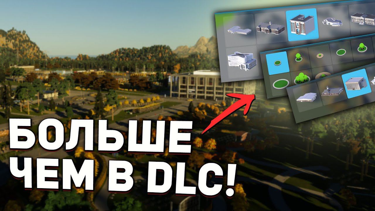 ЛУЧШЕ БЕСПЛАТНОЕ ОБНОВЛЕНИЕ для Cities: Skylines 2 - НОВЫЕ ПОСТРОЙКИ смотреть онлайн