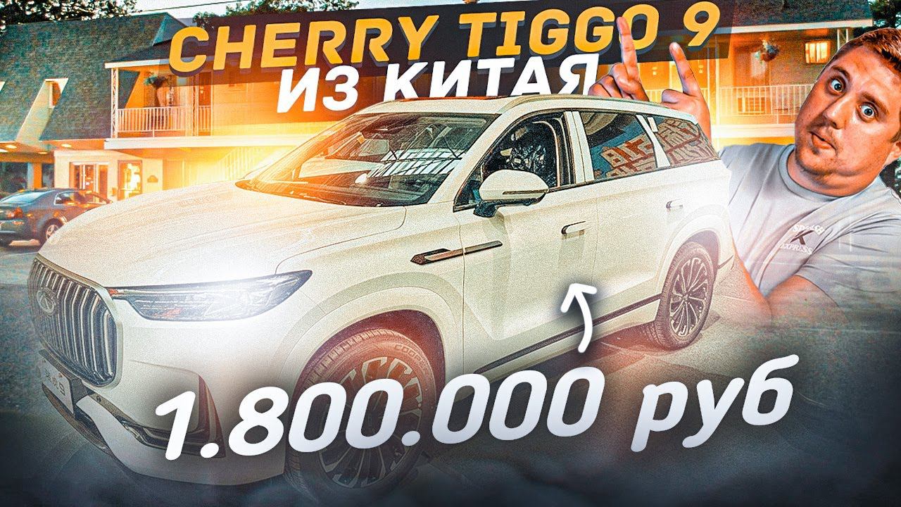 Авто из Китая. Цены на Сhery Tiggo 9 / Черри Тиго. Огромная выставка эскпорт машин в Россию.