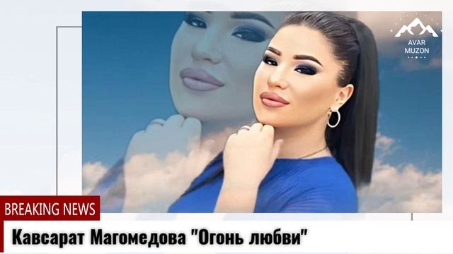 Кавсарат Магомедова Огонь любви смотреть онлайн