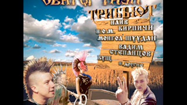 Кущ - 20 лет [ Kushch - 20 Let ] смотреть онлайн