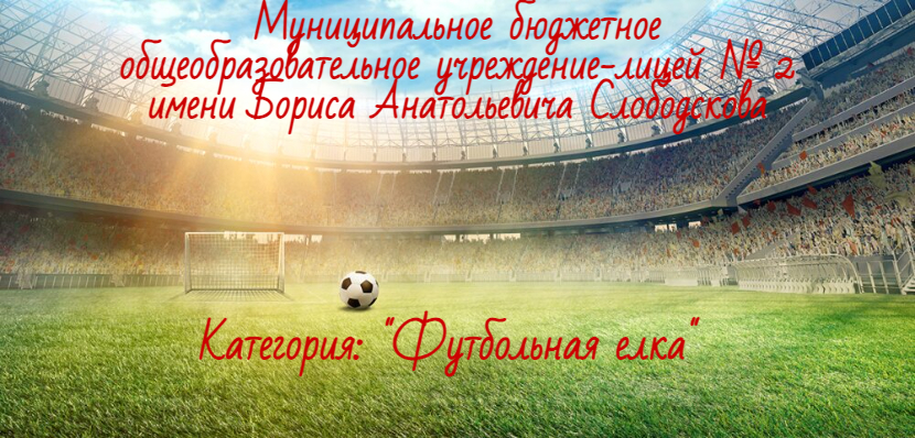 Футбольная елка смотреть онлайн