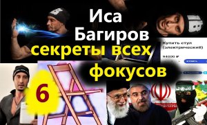 Иса Багиров ТОТАЛЬНОЕ РАЗОБЛАЧЕНИЕ всех фокусов. Опасность для здоровья и жизни людей