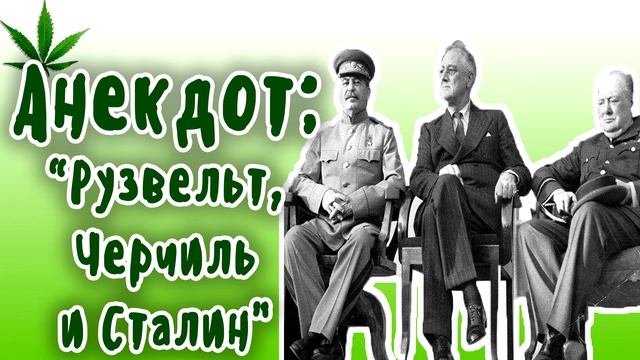 Рузвельт Черчиль и Сталин... Анекдот месяца