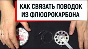 Двойной поводок из флюорокарбона для жерлицы.