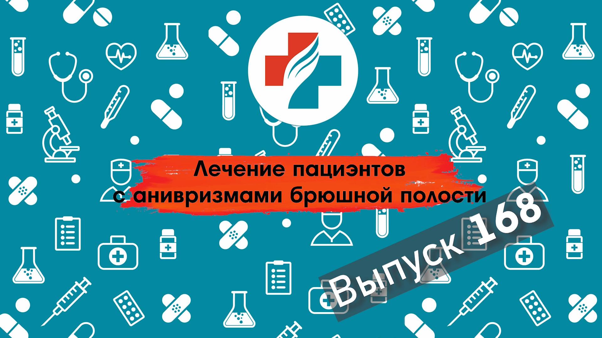168 выпуск. Лечение аневризмы брюшной аорты. Сосудистый хирург.