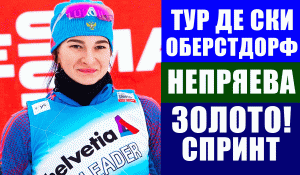 Лыжные гонки. Тур де Ски 2021-22. Наталья Непряева выиграла спринт классикой в Оберстдорфе