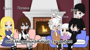 реакция с Антоном Ромой Полиной Катей и Олей