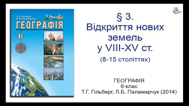 § 3. Відкриття нових земель у VIII-XV ст. (8-15 століттях) . Географія 6-клас Гільберг Т.Г., Палама смотреть онлайн