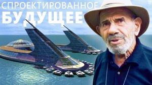 СПРОЕКТИРОВАННОЕ БУДУЩЕЕ - Документальный фильм - Жак Фреско - Проект Венера