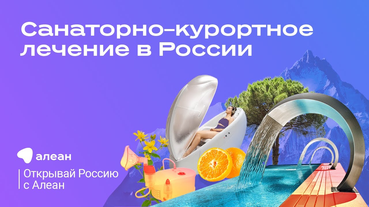 Укрепляем иммунитет онлайн: санаторно–курортное лечение в России, эфир «Открывай Россию с Алеан» смотреть онлайн