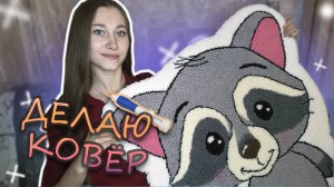 Впервые делаю КОВЕР (тафтинг ковра / техника punch needle)